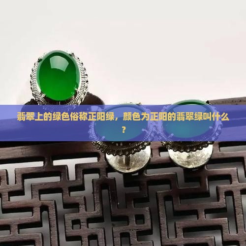 翡翠上的绿色叫什么