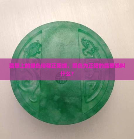 翡翠上的绿色叫什么