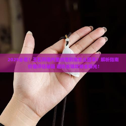 玉石玛瑙里边有纹理吗好吗值钱吗