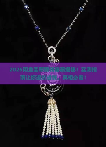 闲鱼卖翡翠赚钱吗