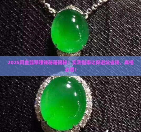 闲鱼卖翡翠赚钱吗