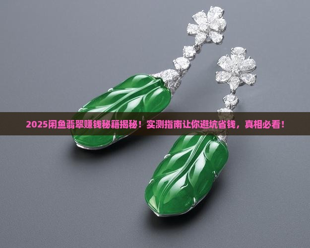 闲鱼卖翡翠赚钱吗