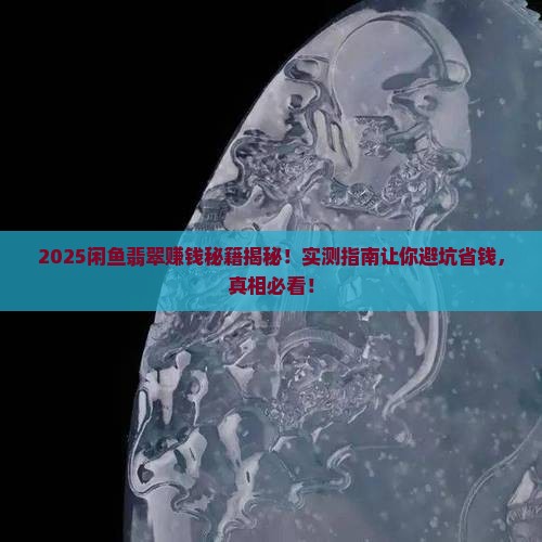 闲鱼卖翡翠赚钱吗