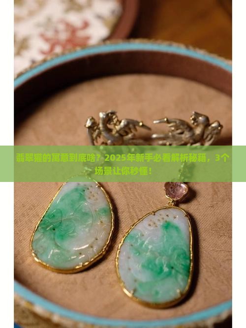 翡翠獾的寓意是什么