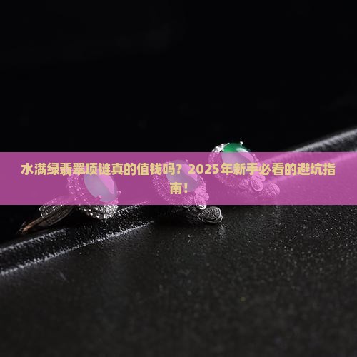水满绿翡翠项链