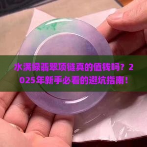 水满绿翡翠项链