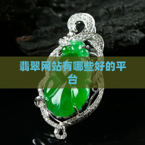 翡翠网站的哪些平台好