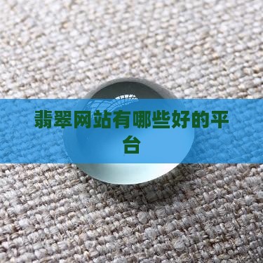 翡翠网站的哪些平台好