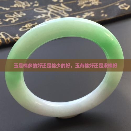 玉是棉多的好还是棉少的好