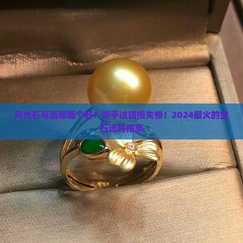 月光石与翡翠哪个好