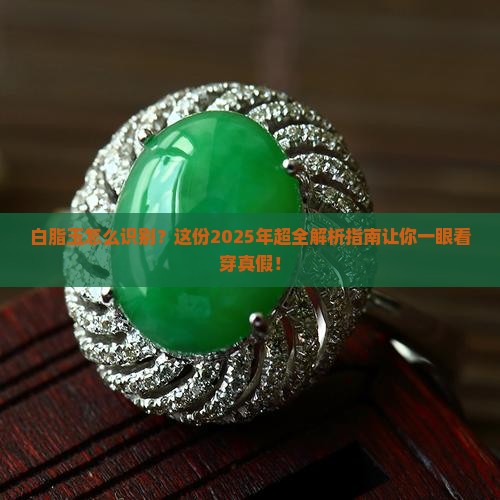 白脂玉怎么识别