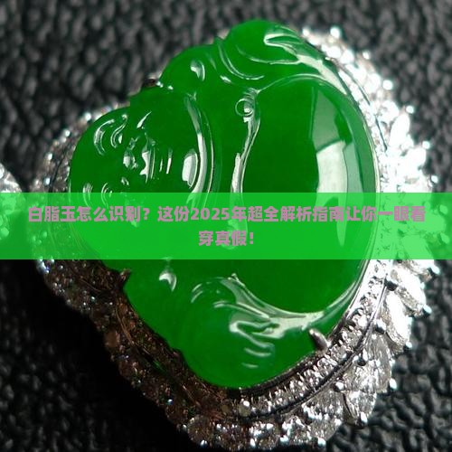 白脂玉怎么识别