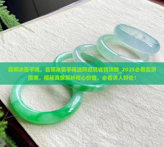 翡翠冰蛋手绳