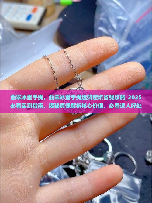 翡翠冰蛋手绳