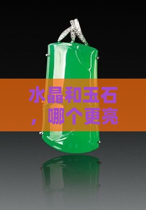 水晶亮还是玉石亮好看呢