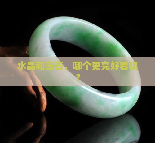 水晶亮还是玉石亮好看呢