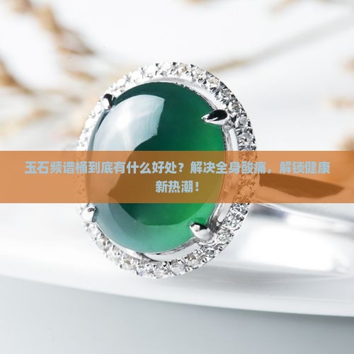 玉石频谱桶的好处