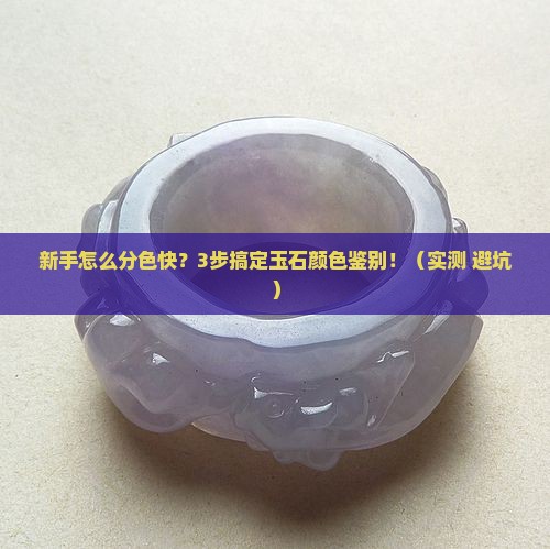 玉石怎么分色快