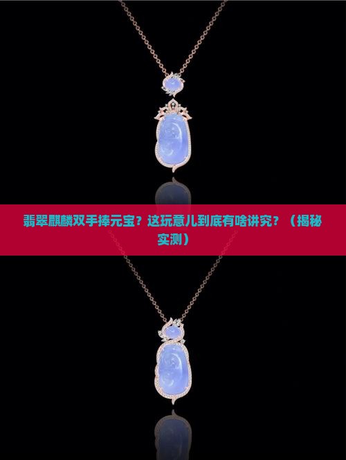 翡翠麒麟双手捧元宝