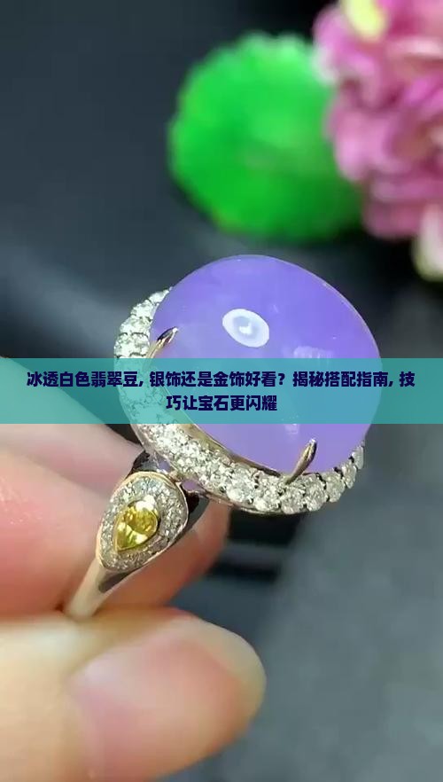 冰透白色翡翠豆镶什么颜色好看