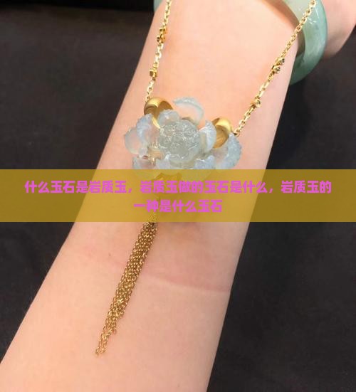 什么玉石是岩质玉