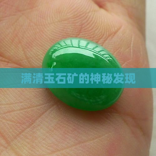 满清玉石矿