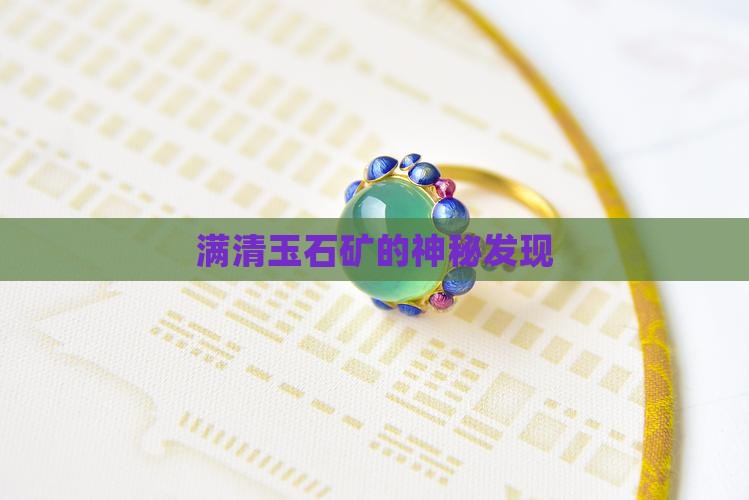 满清玉石矿