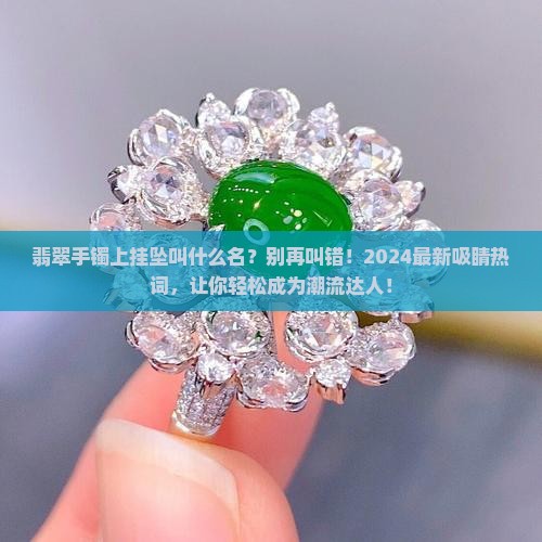 翡翠手镯上挂坠叫什么名