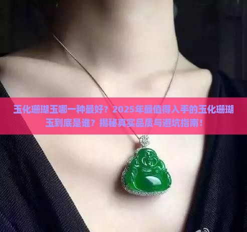 玉化珊瑚玉哪一种最好