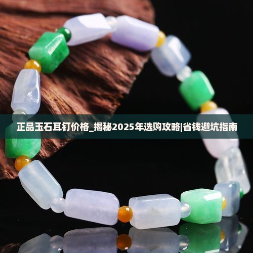 正品玉石耳钉价格