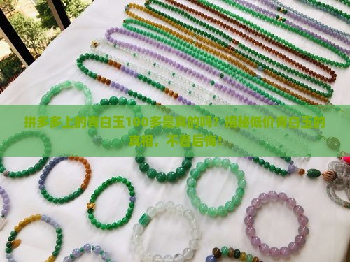 拼多多上的青白玉100多是真的吗