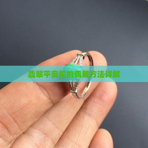 翡翠平安扣是怎么戴的