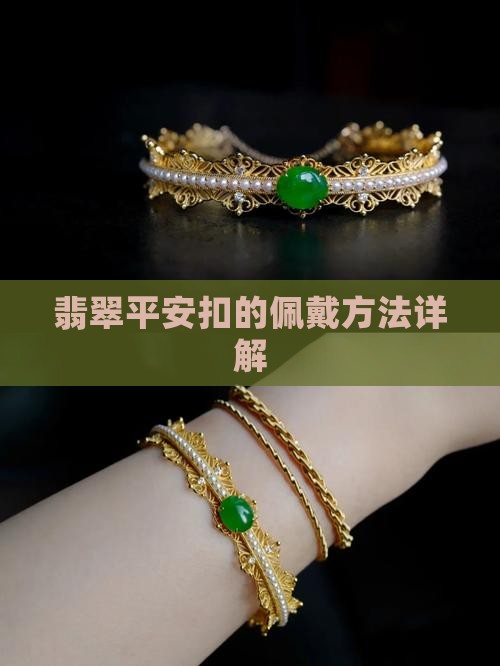 翡翠平安扣是怎么戴的