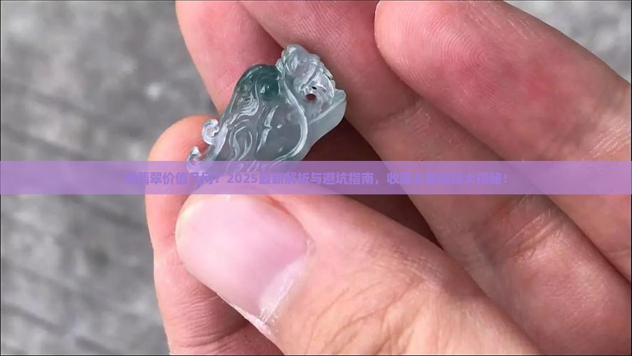 海马如意翡翠值钱吗