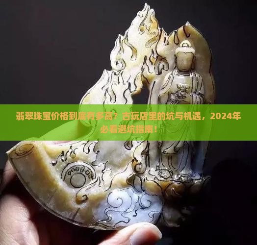 古玩店翡翠珠宝价格