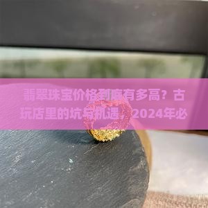 古玩店翡翠珠宝价格