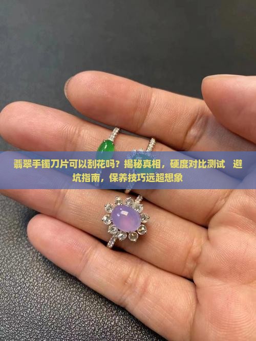 翡翠手镯刀片可以刮花吗