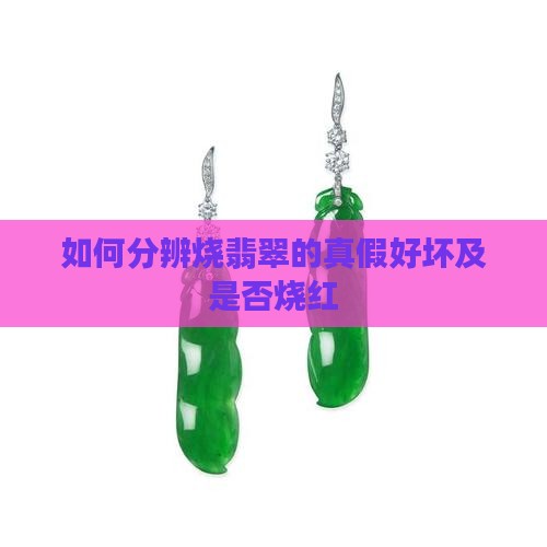 如何分辨烧翡翠