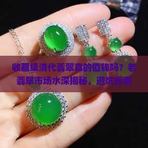 收藏级清代翡翠