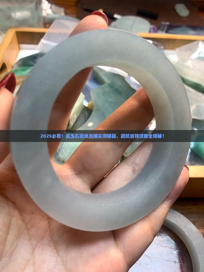 卖玉石现场直播