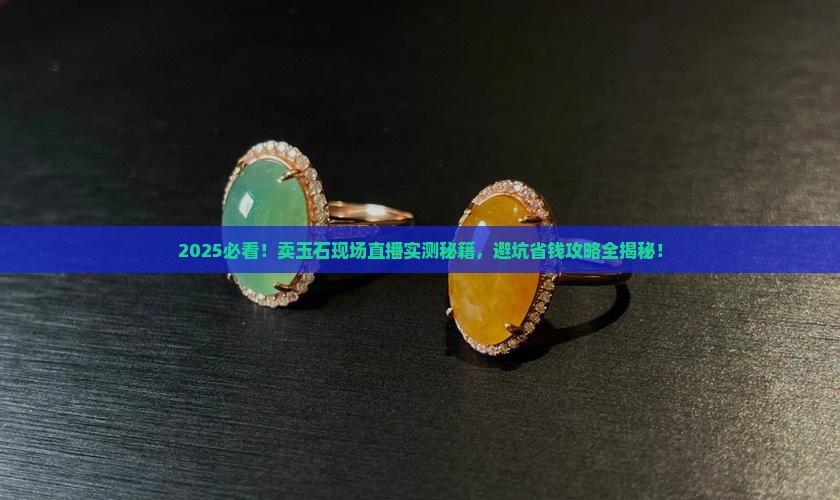 卖玉石现场直播