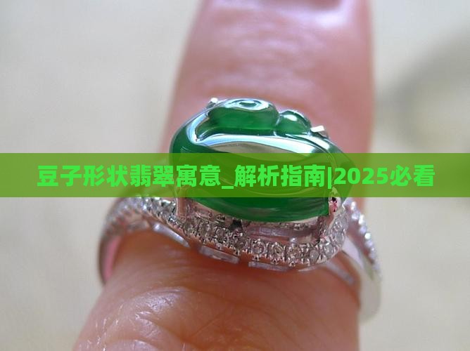 豆子形状翡翠寓意
