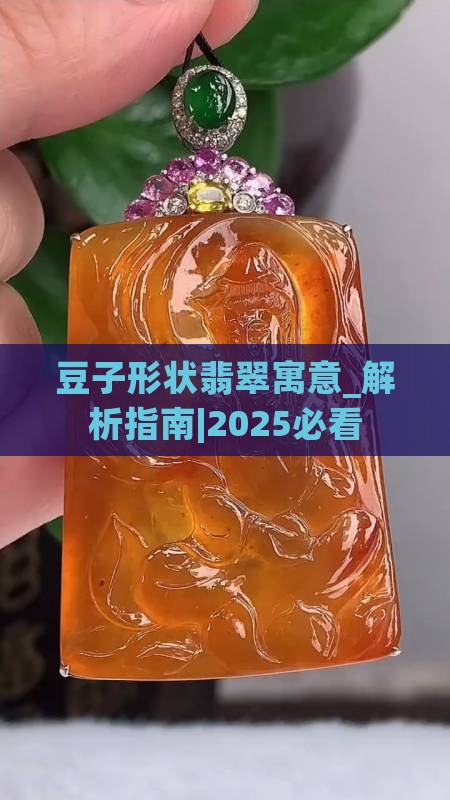 豆子形状翡翠寓意