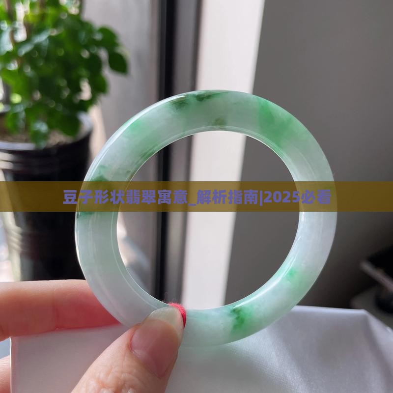 豆子形状翡翠寓意
