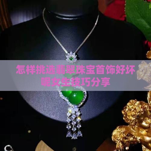 怎样挑选翡翠珠宝首饰好坏呢