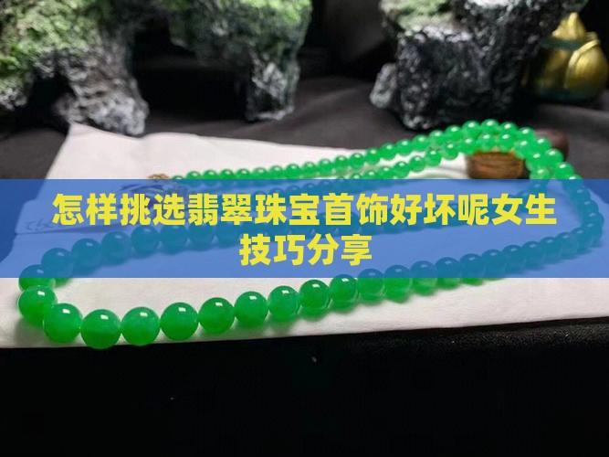 怎样挑选翡翠珠宝首饰好坏呢