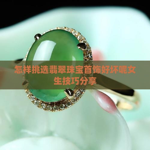 怎样挑选翡翠珠宝首饰好坏呢