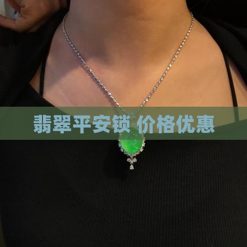 翡翠加平安锁