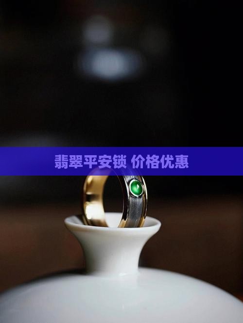 翡翠加平安锁