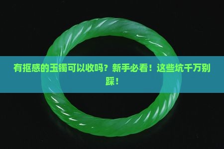 有抠感的玉镯可以收吗